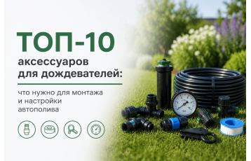 ТОП-10 аксессуаров для дождевателей: что нужно для монтажа и настройки автополива