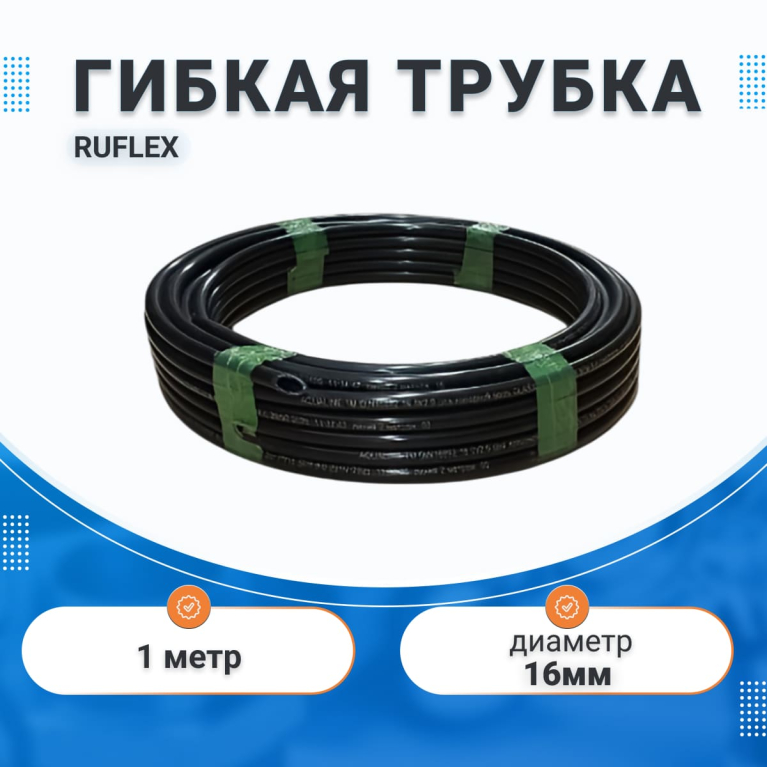 Гибкая труба RUFLEX, VA Россия (30м),1м.
