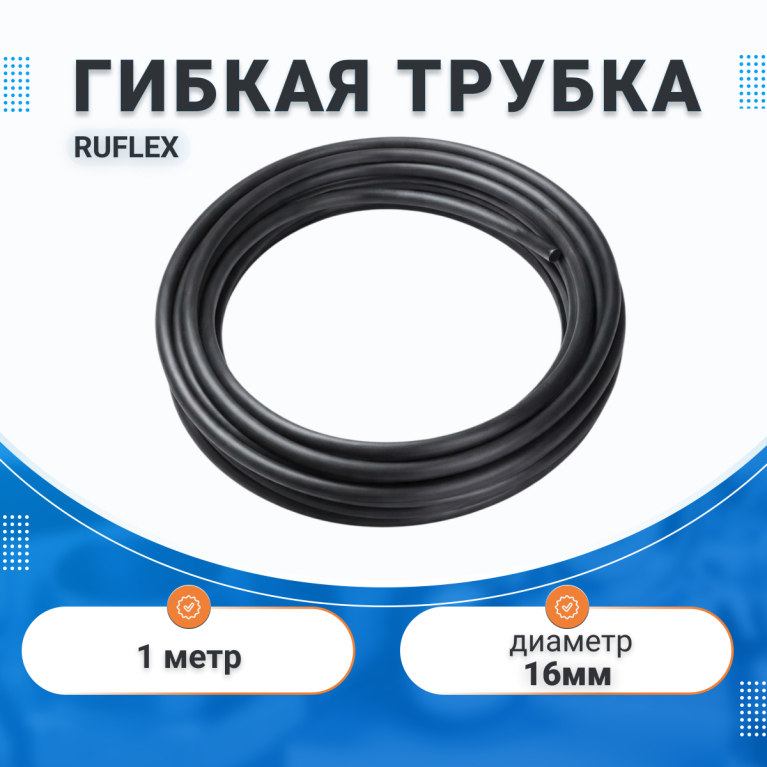 Гибкая труба RUFLEX, VA Россия (30м),1м.