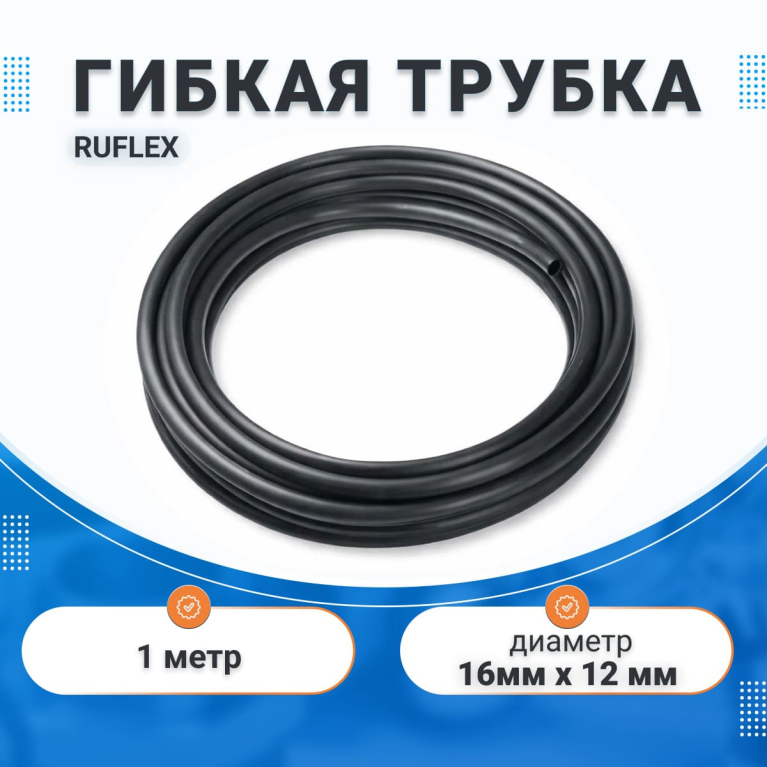 Гибкая труба RUFLEX, VA Россия (30м),1м.