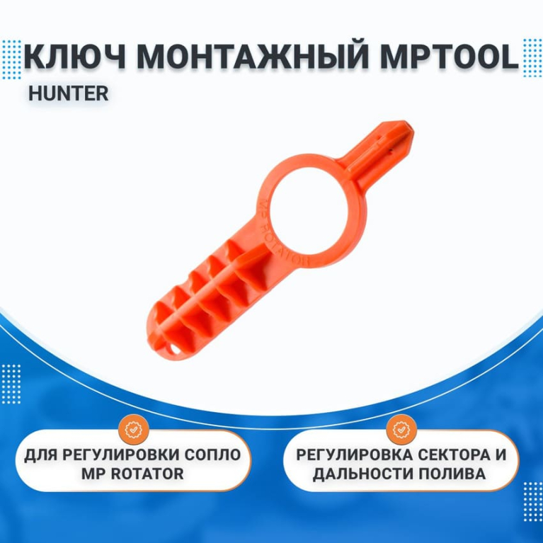 Ключ MPTOOL HUNTER, для регулировки сопло MP Rotator