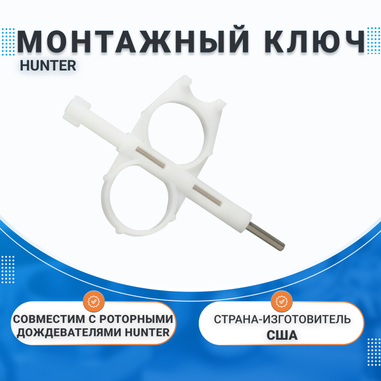 Монтажный ключ Hunter 172000, для регулировки роторных спринклеров