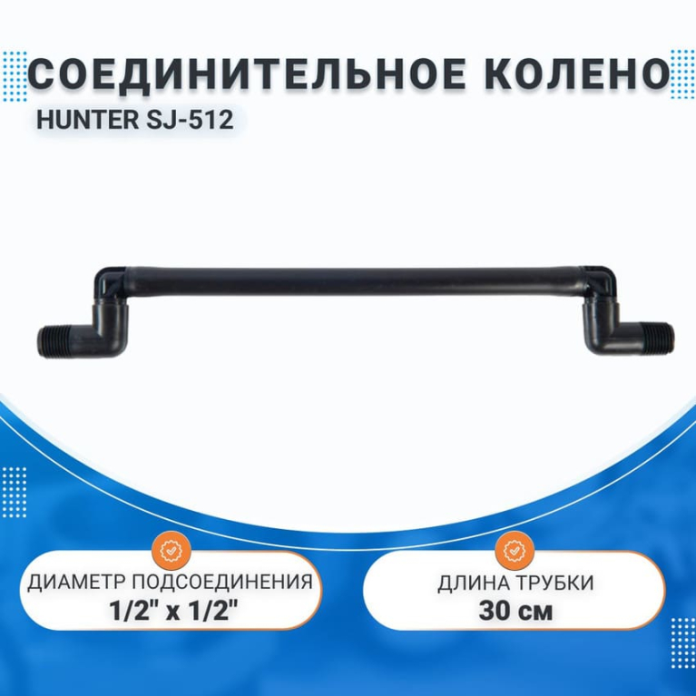 Соединительное колено HUNTER SJ-512 (30см), 1/2" х 1/2"