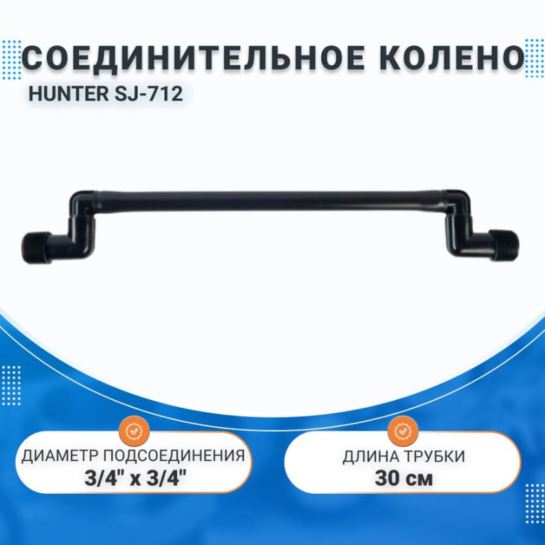 Соединительное колено HUNTER SJ-712 (30 см), 3/4" х 3/4"