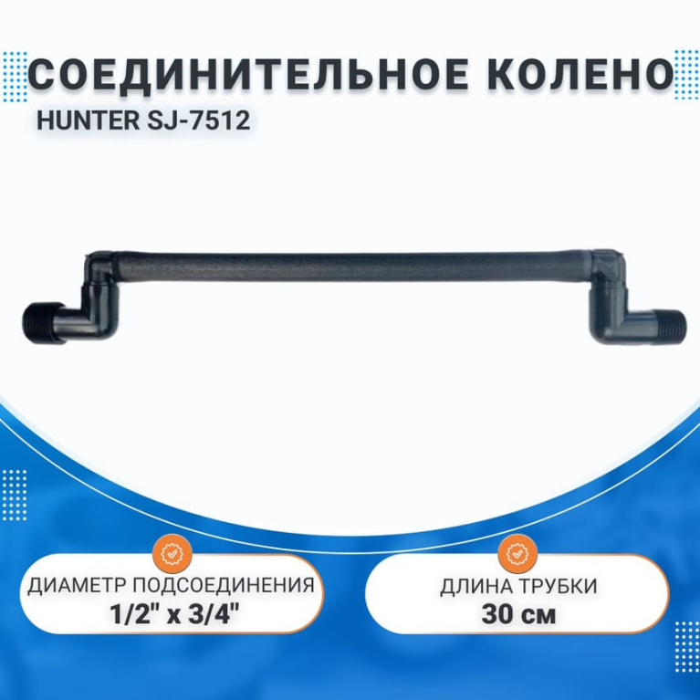 Соединительное колено HUNTER SJ-7512, (30см) 3/4" х 1/2