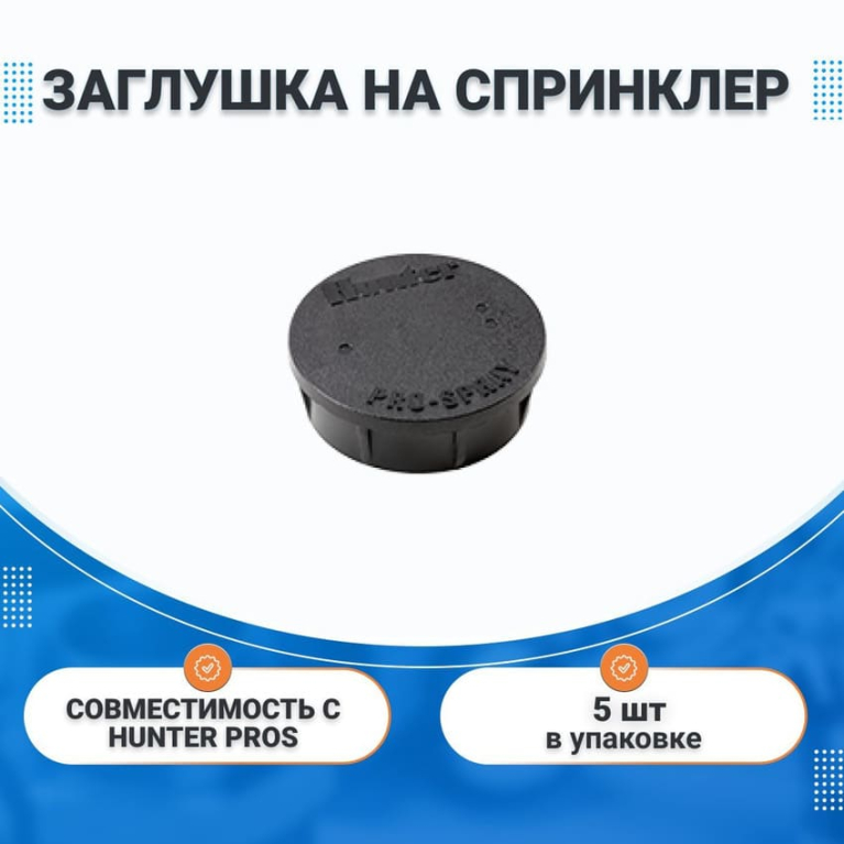 Заглушка на спринклер (дождеватель) PROS, Hunter