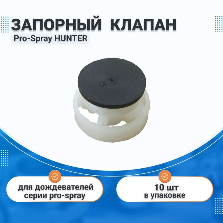 Запорный антидренажный клапан для дождевателей (Спринклеров) Pro-Spray HUNTER