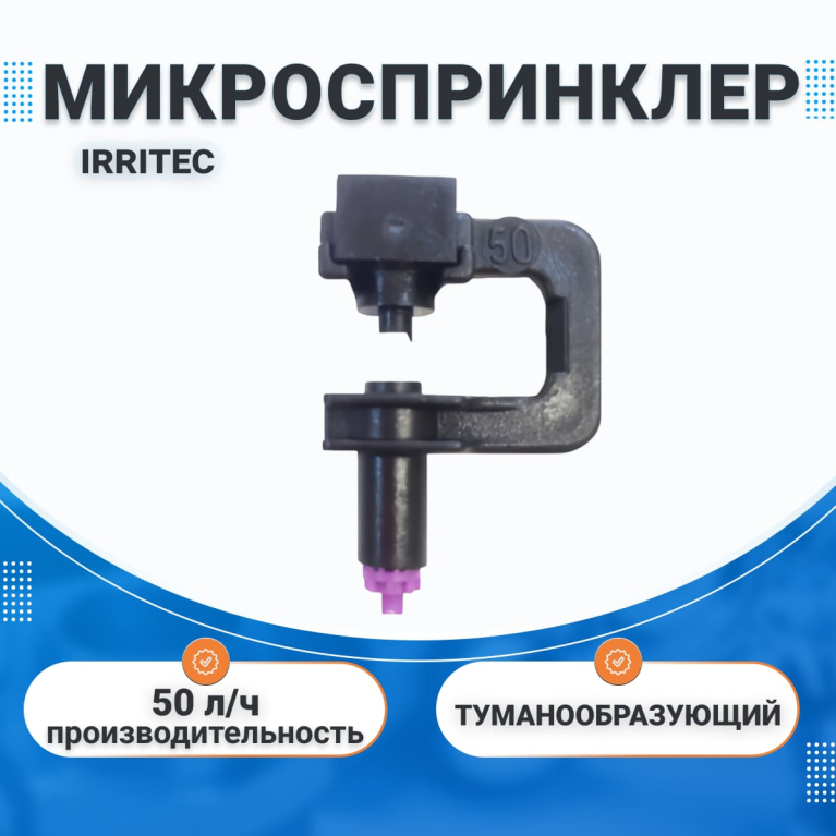 Микроспринклер туманообразующий 50 л/ч (4191) IRRITEC