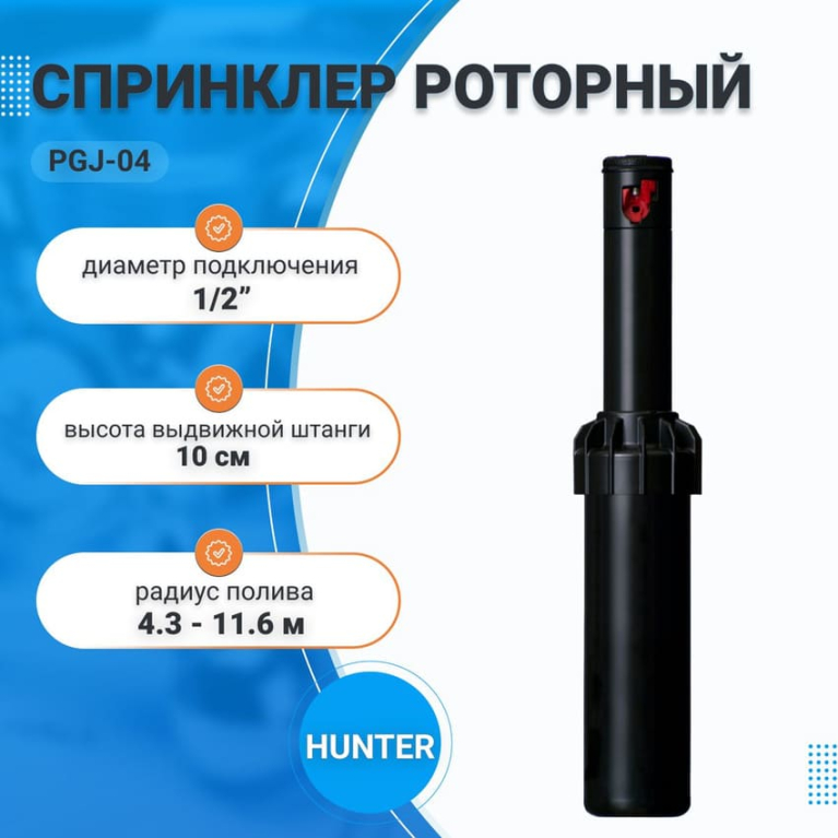 Роторный дождеватель (Спринклер) PGJ-04 HUNTER