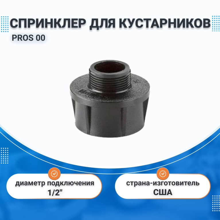 Спринклер для автополива кустарников PROS 00 HUNTER, 1/2"