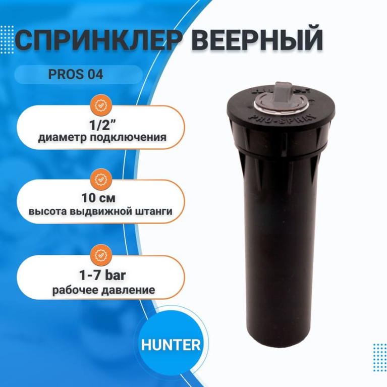 Спринклер PROS 04 HUNTER 