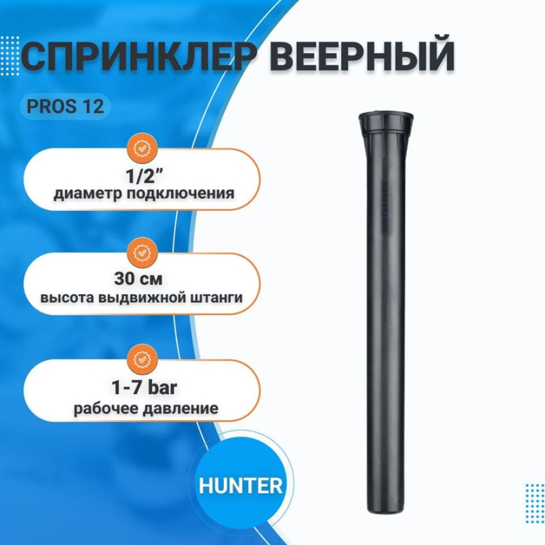 Спринклер веерный PROS 12 (без бокового выхода), HUNTER, 1/2"