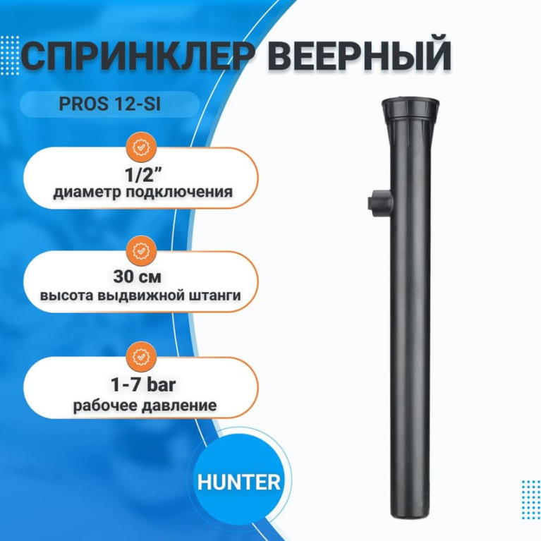 Спринклер веерный PROS 12-SI HUNTER