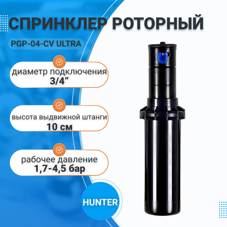 Спринклер PGP-04 CV-Ultra HUNTER с обратным клапаном