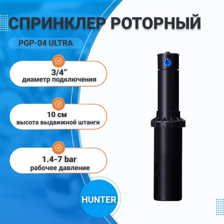 Роторный дождеватель (Спринклер)  PGP-04 ULTRA HUNTER, 3/4".