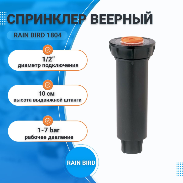 Спринклер Rain Bird 1804 (аналог PROS 04 HUNTER)