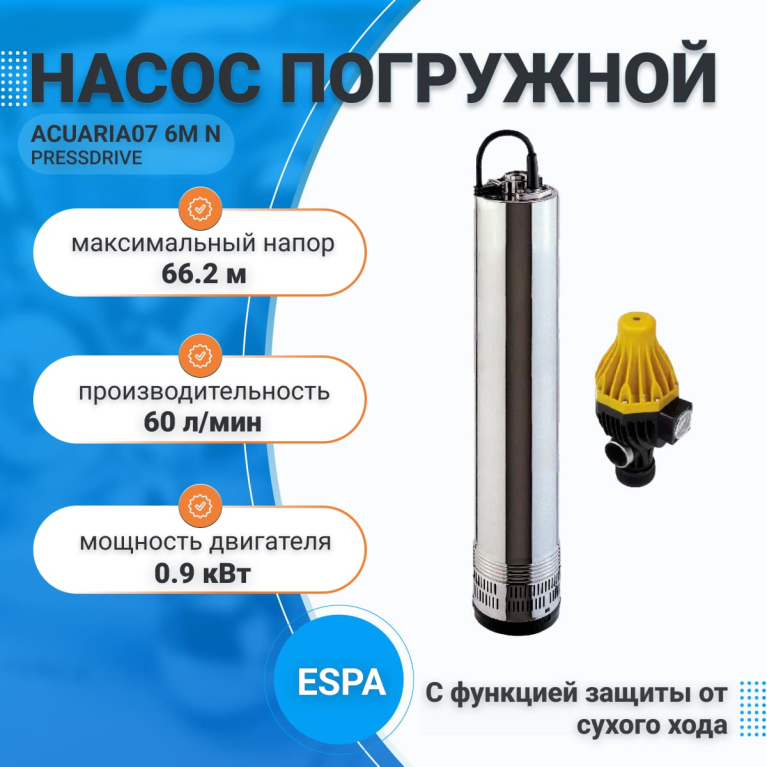 Насос погружной (колодезный),Espa, ACUARIA07 6M N PRESSDRIVE