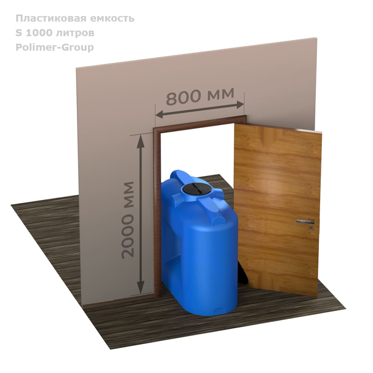Емкость S 1000 литров