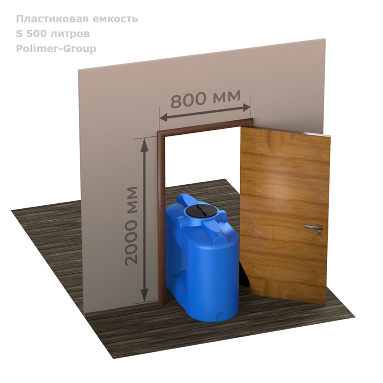 Емкость S 500 литров