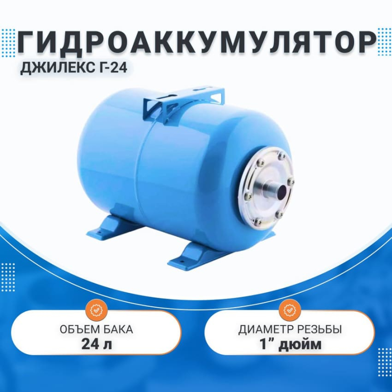 Гидроаккумулятор для водоснабжения 24 литра, Джилекс 83134