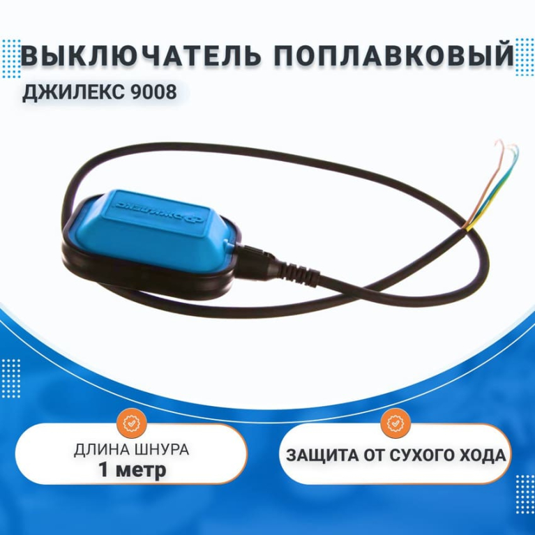 Выключатель поплавковый для насоса, универсальный (1 м),  Джилекс 9008