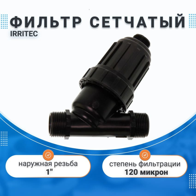 Фильтр сетчатый IRRITEC 1" 