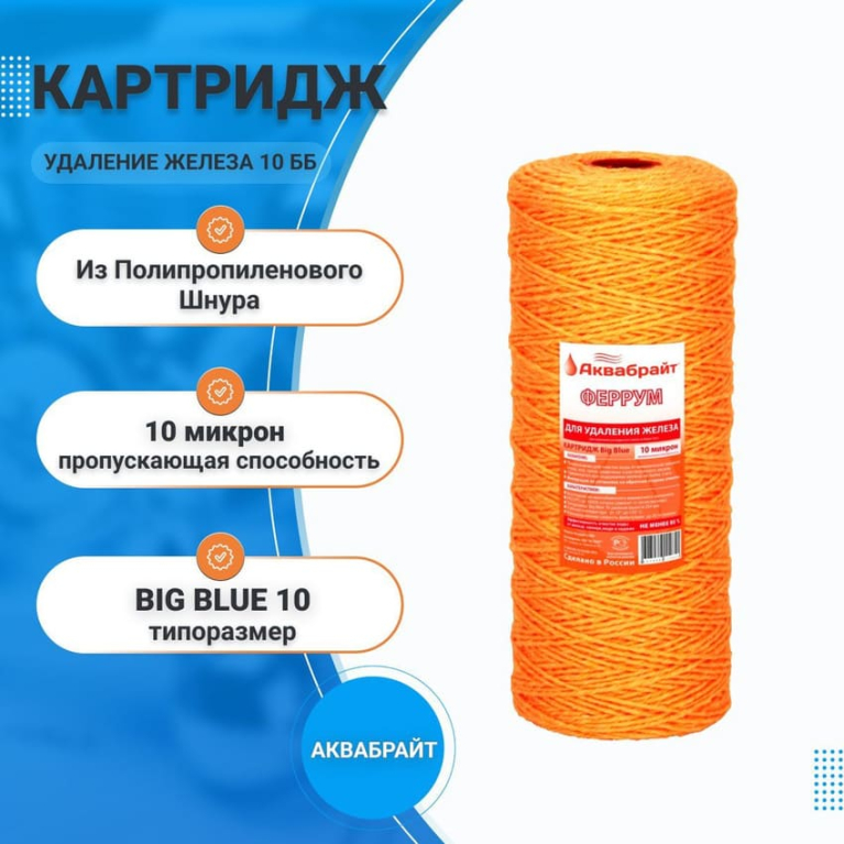 Картридж из полипропиленового шнура для проточных систем Аквабрайт Феррум для удаления железа 10 ББ 33616