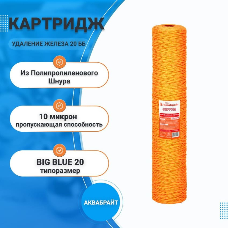 Картридж из полипропиленового шнура для проточных систем Аквабрайт Феррум для удаления железа 20 ББ 33617