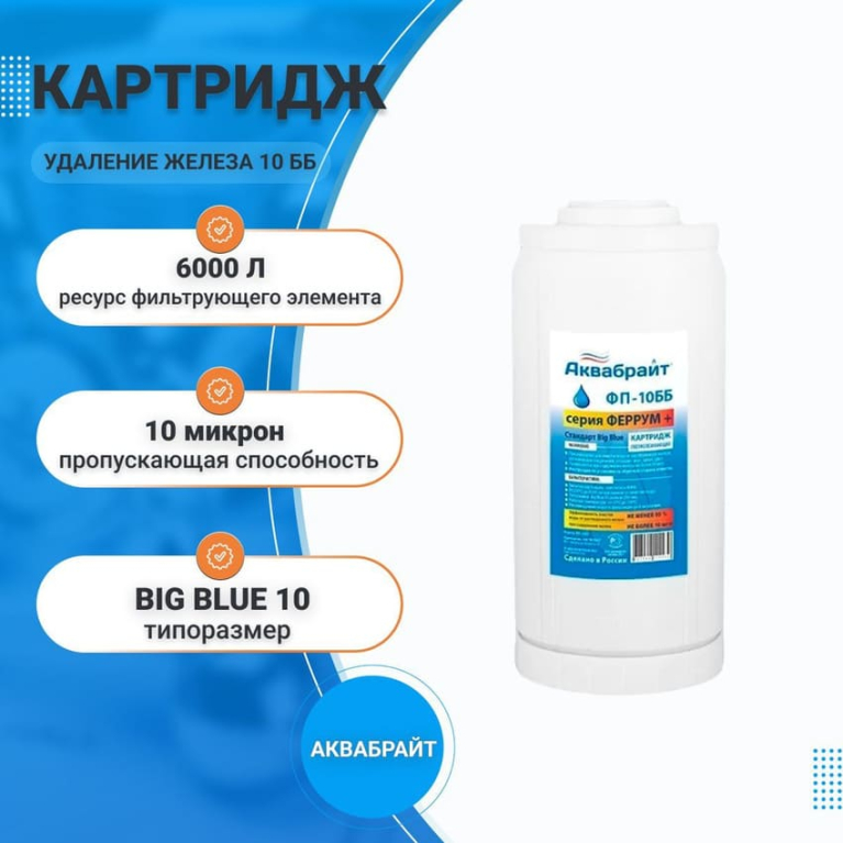 Картридж удаления железа для проточных систем Аквабрайт ФЕРРУМ ПЛЮС ФП-10 ББ  33380
