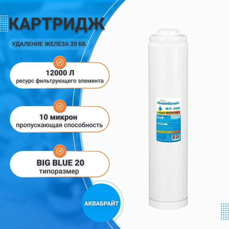 Картридж удаления железа для проточных систем Аквабрайт ФЕРРУМ ПЛЮС ФП-20 ББ 33381