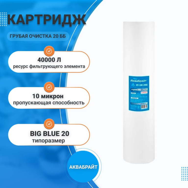 Картридж из полипропиленового волокна для проточных систем Аквабрайт ПП-10 М-20 ББ 33578