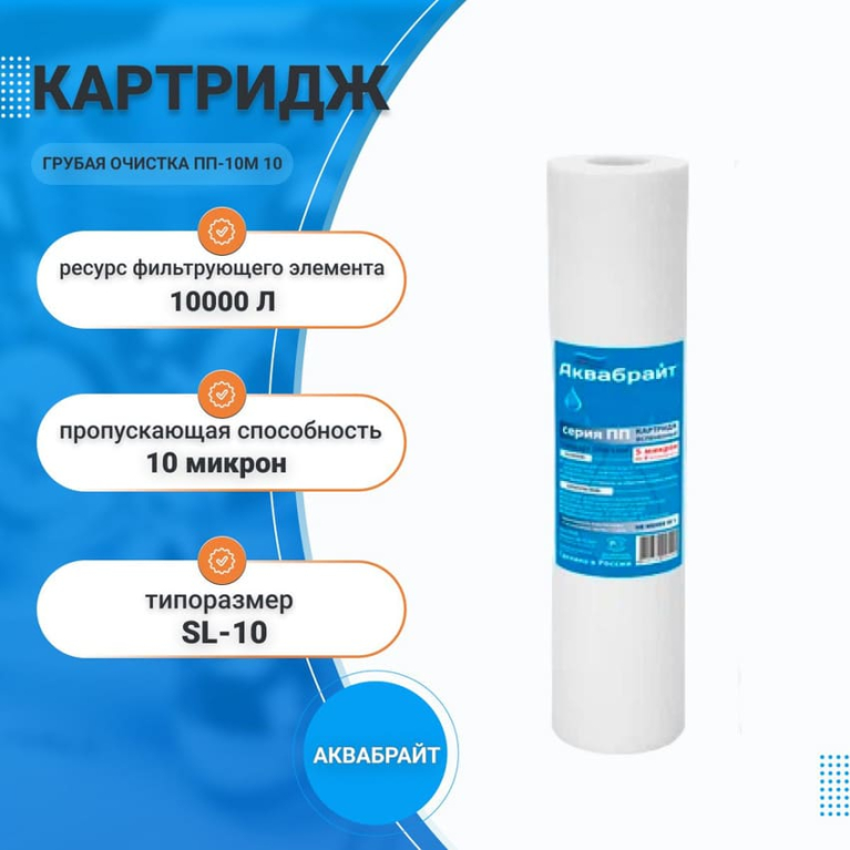 Картридж Аквабрайт из полипропиленового волокна ПП-10М 10" 33572