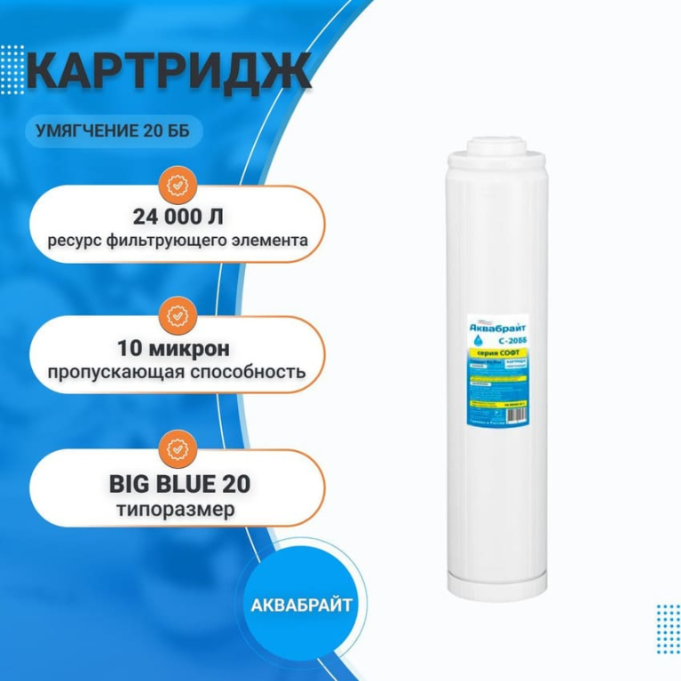 Картридж умягчающий для проточных систем Аквабрайт СОФТ С-20 ББ  33612
