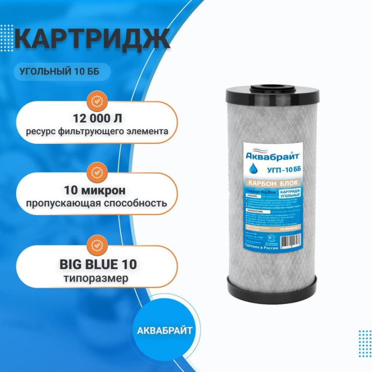 Картридж угольный для проточных систем Аквабрайт УГП-10 ББ 33605