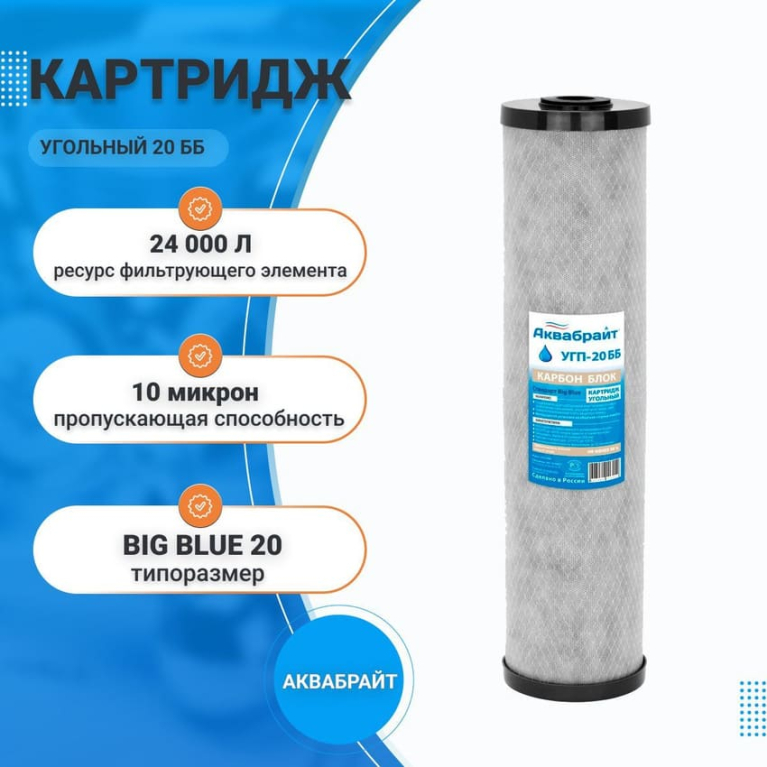 Картридж угольный для проточных систем Аквабрайт УГП-20 ББ 33606