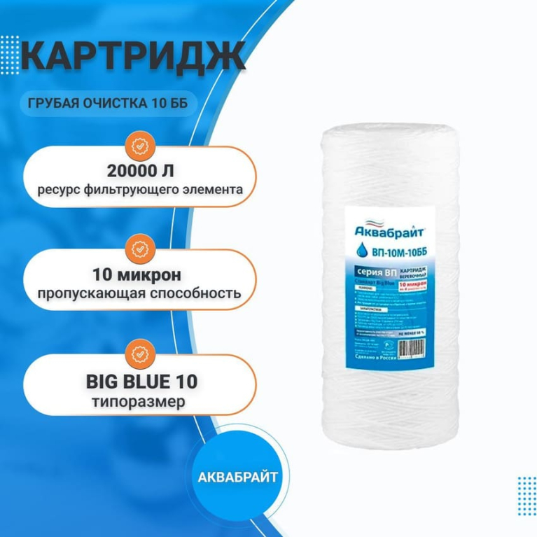 Картридж для проточных систем из полипропиленового шнура Аквабрайт ВП-10 М-10 ББ 33555