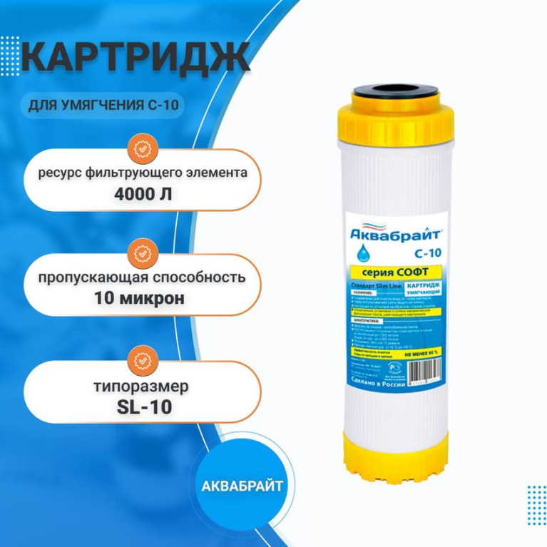 Картридж 10" для умягчения воды Аквабрайт С-10 (серия СОФТ) 33610		