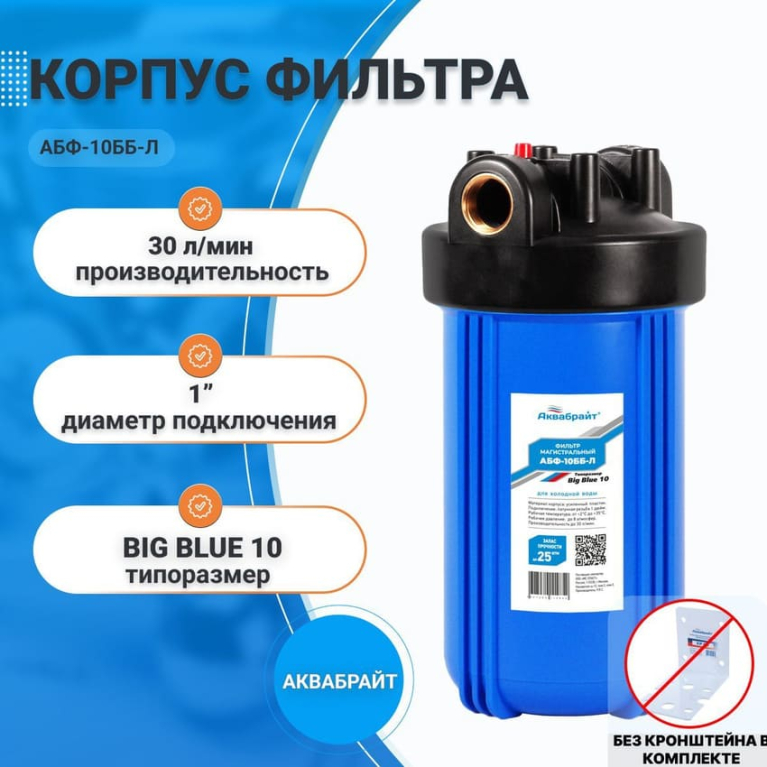 Корпус магистрального фильтра ВВ-10, 1", Аквабрайт АБФ-10ББ-Л 33672
