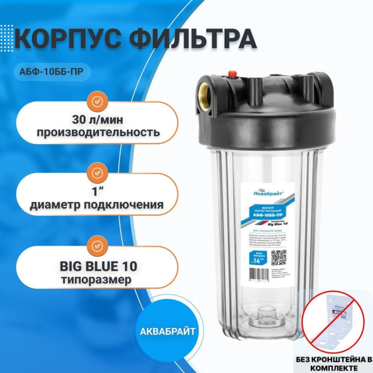 Корпус магистрального фильтра прозрачный ВВ-10, 1", Аквабрайт АБФ-10ББ-ПР 33676