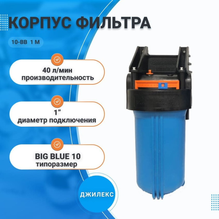 Корпус для картриджного фильтра 10-ВВ, 1 М Джилекс, 1" 9054 