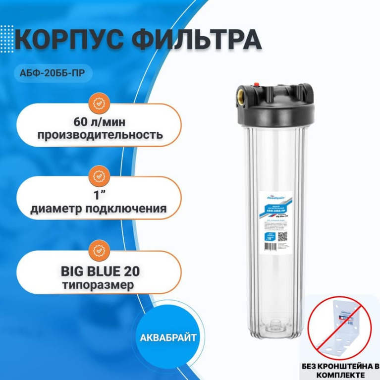 Корпус магистрального фильтра прозрачный ВВ-20, 1", Аквабрайт АБФ-20ББ-ПР 33677