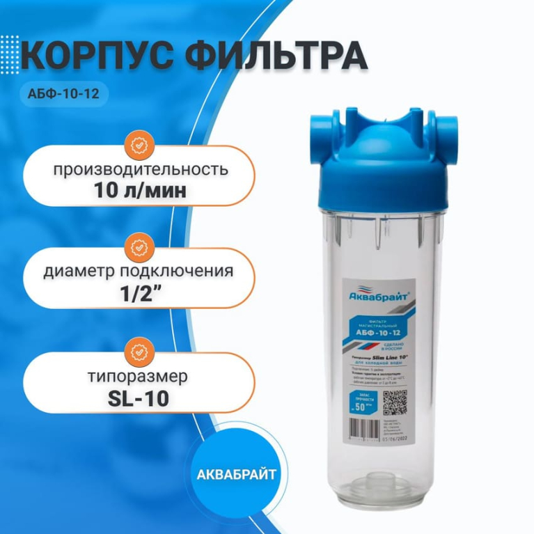 Корпус фильтра магистрального SL-10 1/2" Аквабрайт (ключ и кронштейн в комплекте) АБФ-10-12