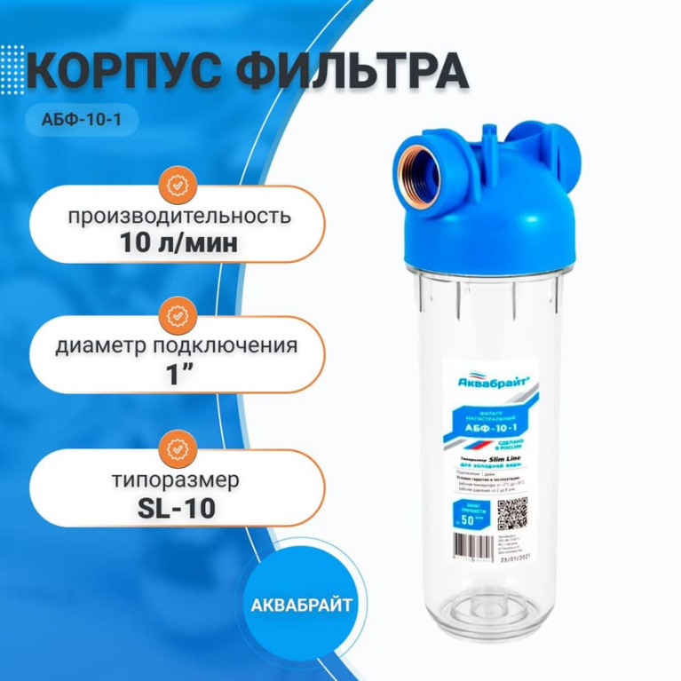 Корпус  магистрального фильтра SL-10 1" Аквабрайт (ключ и кронштейн в комплекте) АБФ-10-1