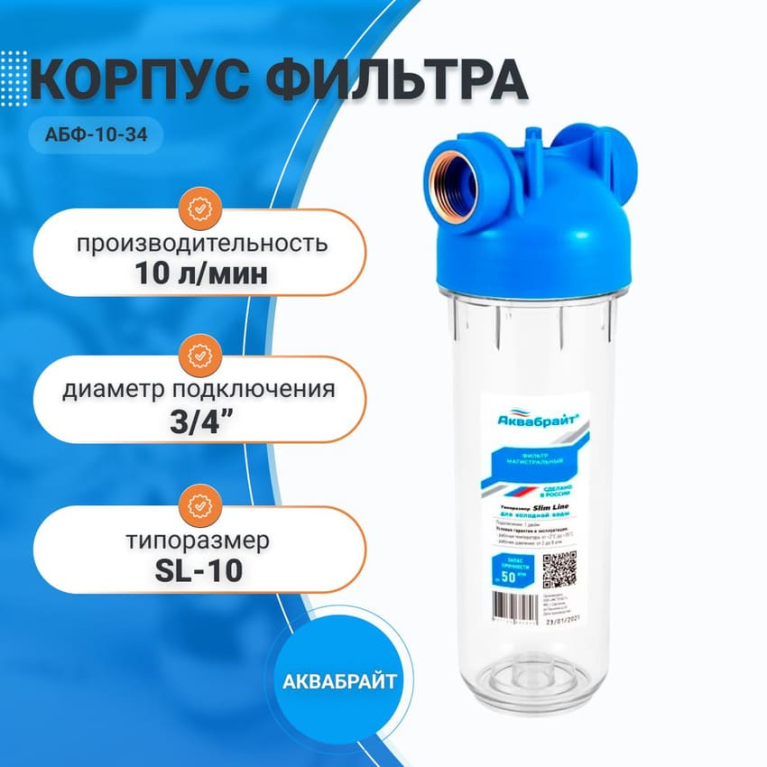 Корпус фильтра магистрального SL-10 3/4" Аквабрайт (ключ и кронштейн в комплекте) АБФ-10-34