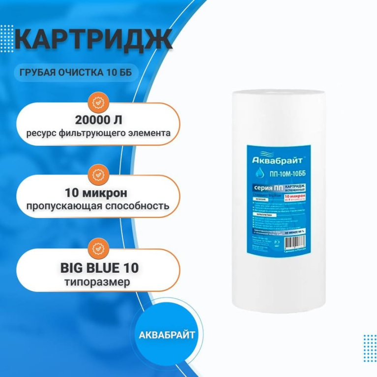 Картридж из полипропиленового волокна Аквабрайт ПП-10 М-10 ББ, механическая (грубая) очистка	33575