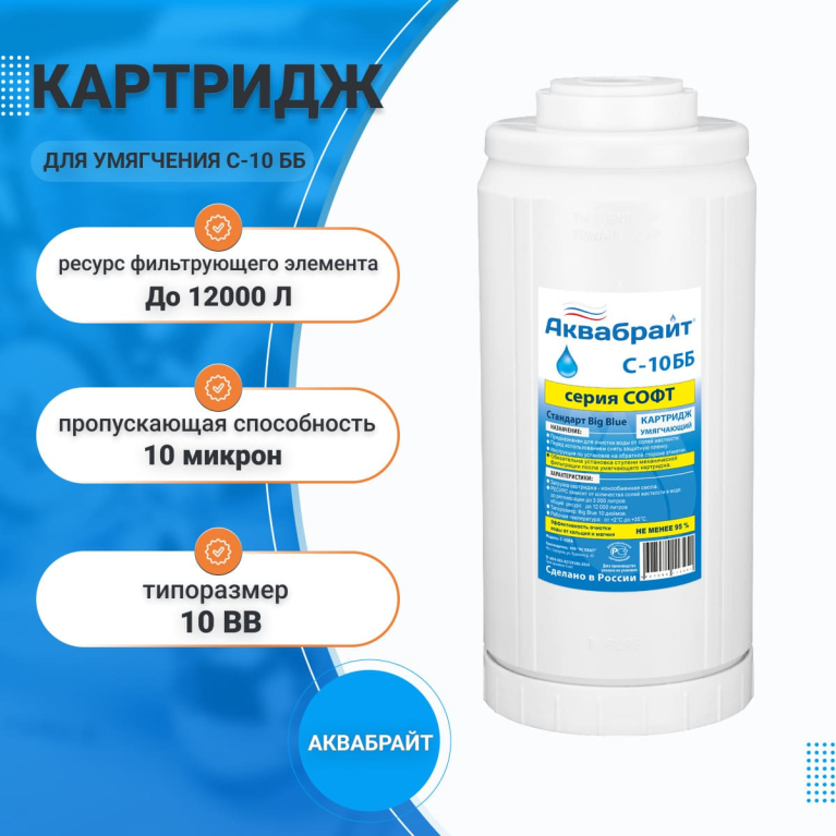 Картридж умягчающий для проточных систем Аквабрайт СОФТ С-10 ББ