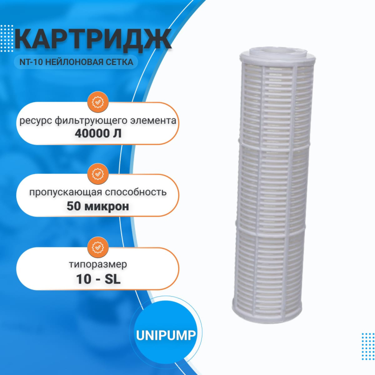 Картридж сменный NT-10 10" (50мкм). Нейлоновая сетка 51577