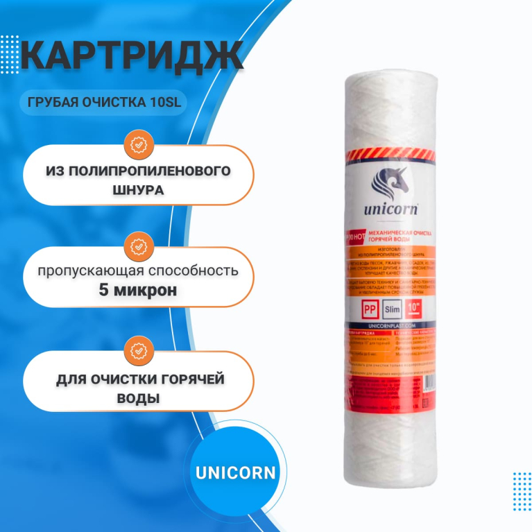 Картридж из п/п шнура для механической очистки горячей воды 10" PP 1005 HOT,Slim, Unicorn, 5 микрон Картридж из п/п шнура для механической очистки горячей воды 10" PP 1005 HOT,Slim, Unicorn, 5 микрон
