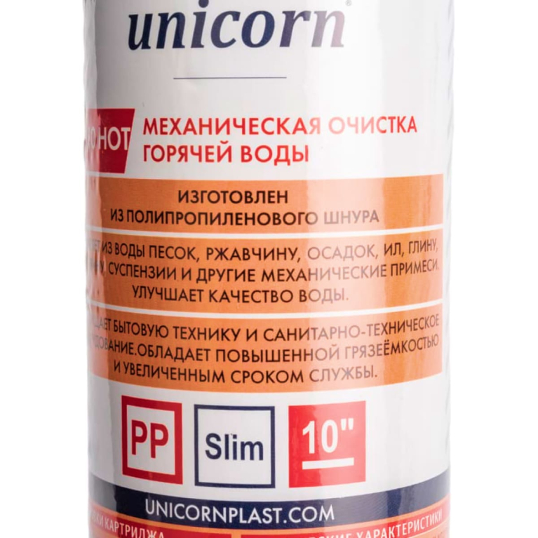 Картридж из п/п шнура для механической очистки горячей воды 10" PP 1005 HOT,Slim, Unicorn, 5 микрон