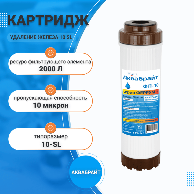 Картридж удаления железа для проточных систем Аквабрайт ФЕРРУМ ПЛЮС ФП-10 SL